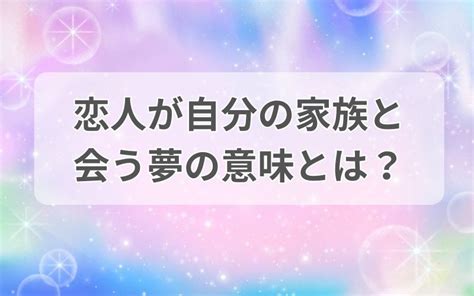 恋人 が 自分 の 家族 と 会う 夢|恋人が自分の家族と会う夢の意味とは？あなたの深層心理が明か .